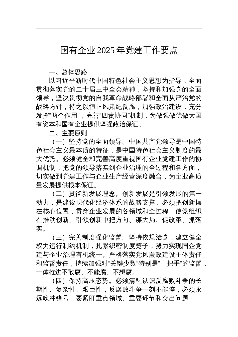 国有企业2025年党建工作要点_第1页