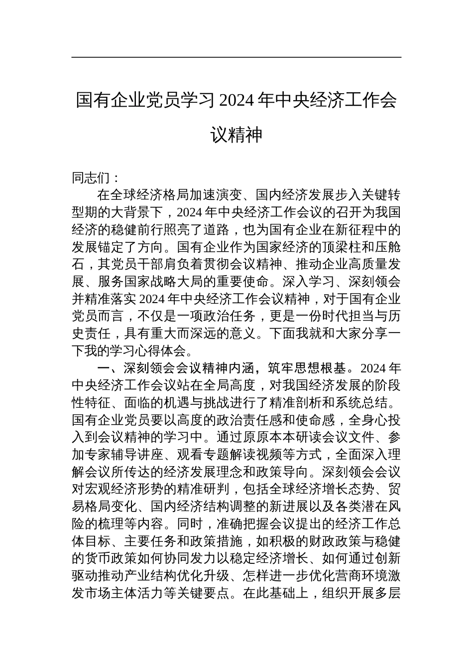 国有企业党员学习2024年中央经济工作会议精神_第1页