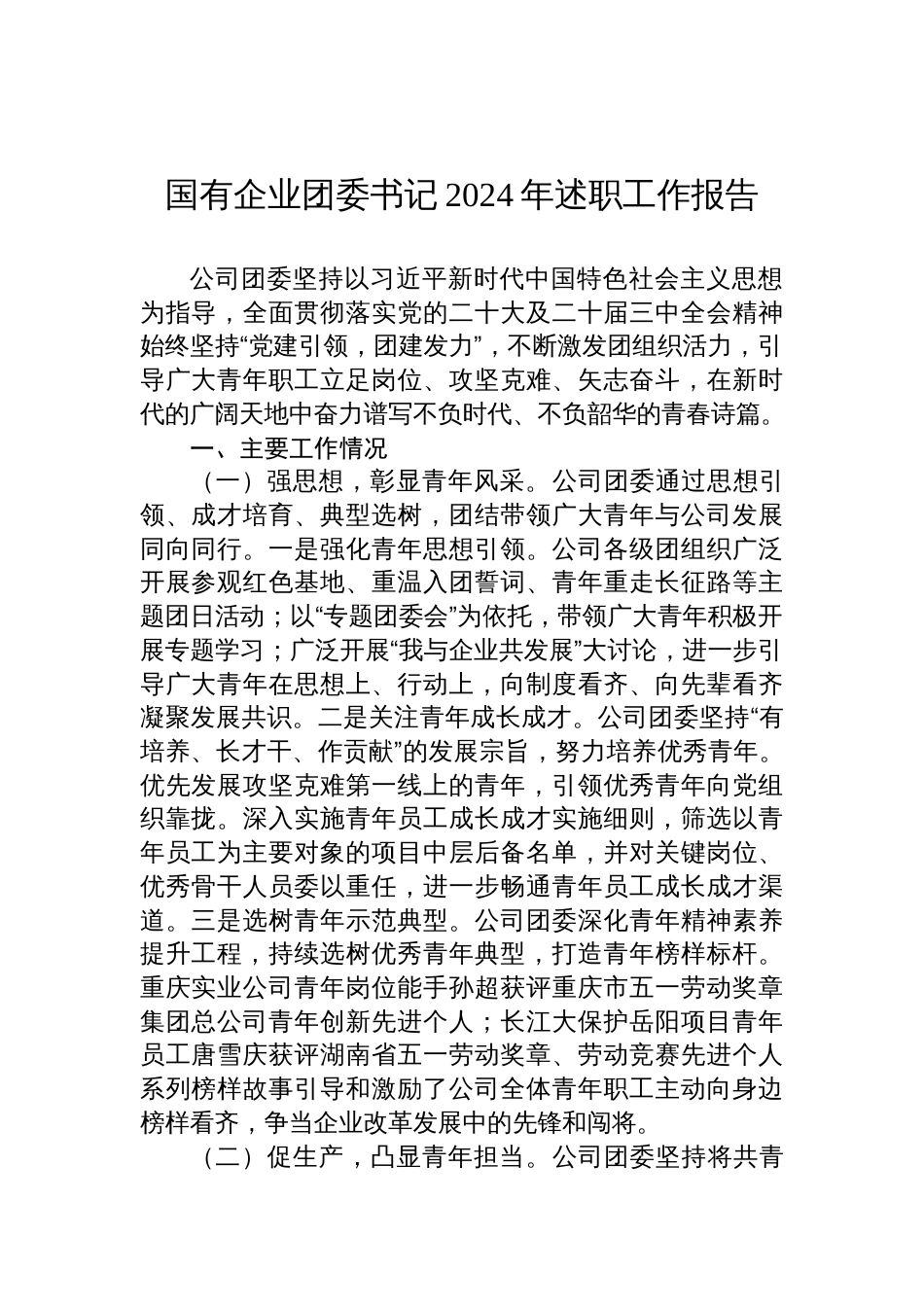 国有企业团委书记2024年述职工作报告_第1页
