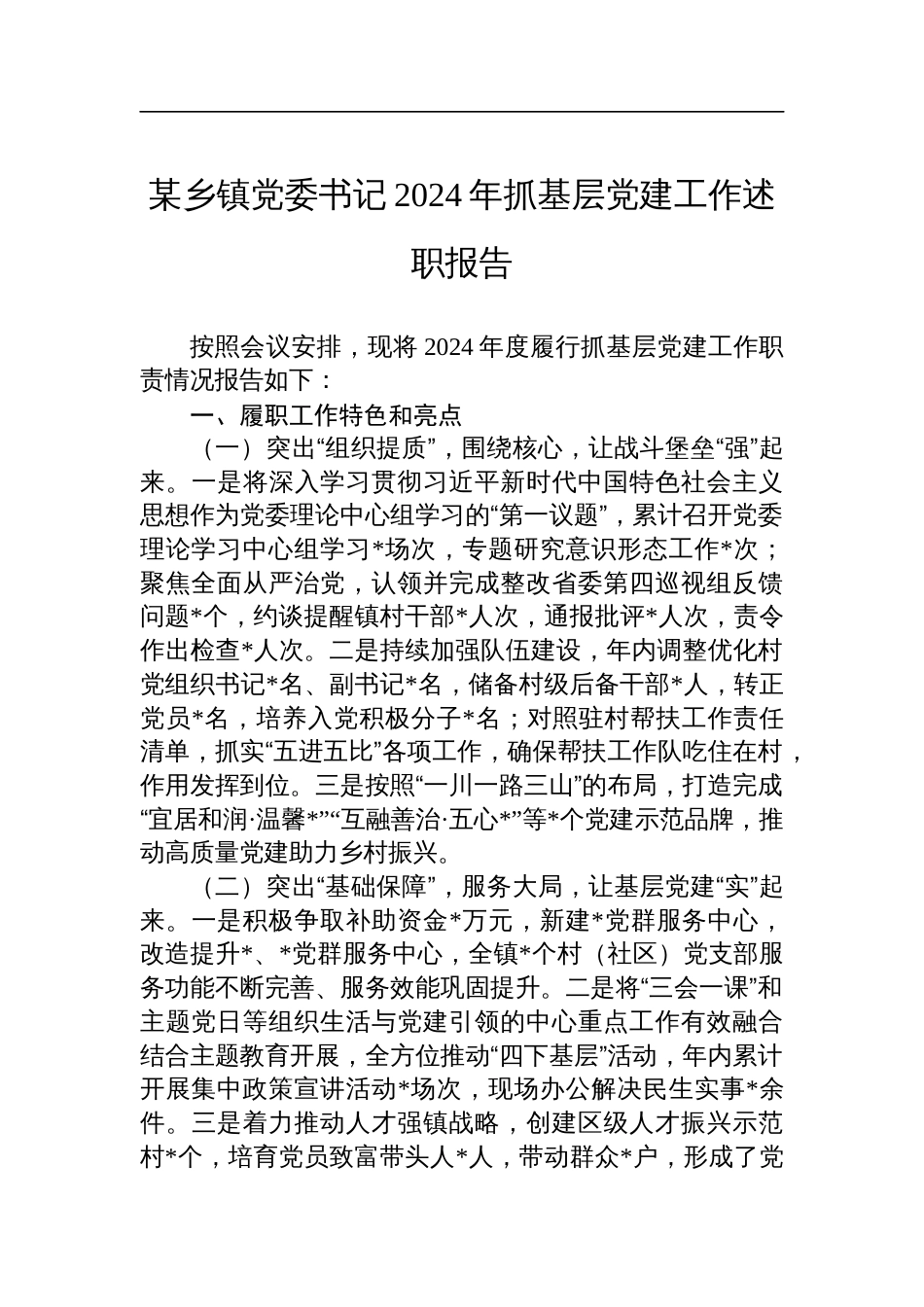 某乡镇党委书记2024年抓基层党建工作述职报告_第1页