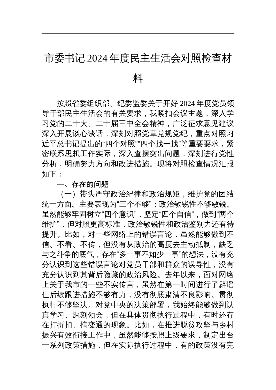 市委书记2024年度民主生活会对照检查材料_第1页