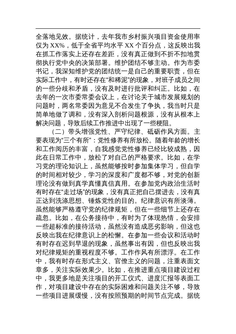 市委书记2024年度民主生活会对照检查材料_第2页
