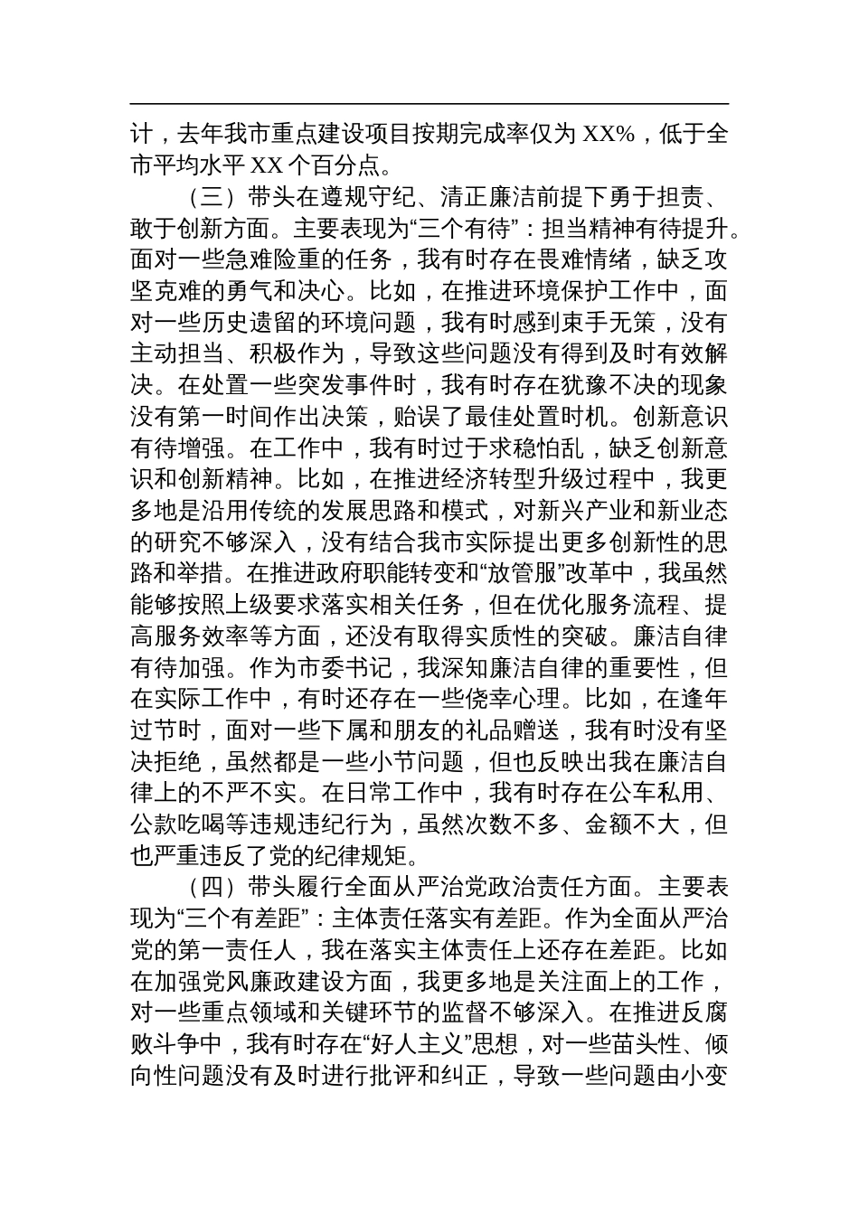 市委书记2024年度民主生活会对照检查材料_第3页