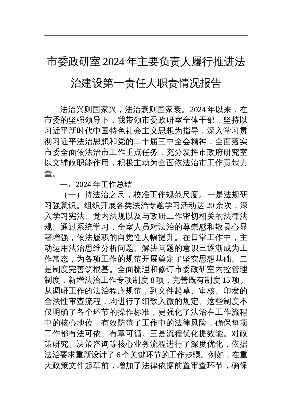 市委政研室2024年主要负责人履行推进法治建设第一责任人职责情况报告_第1页