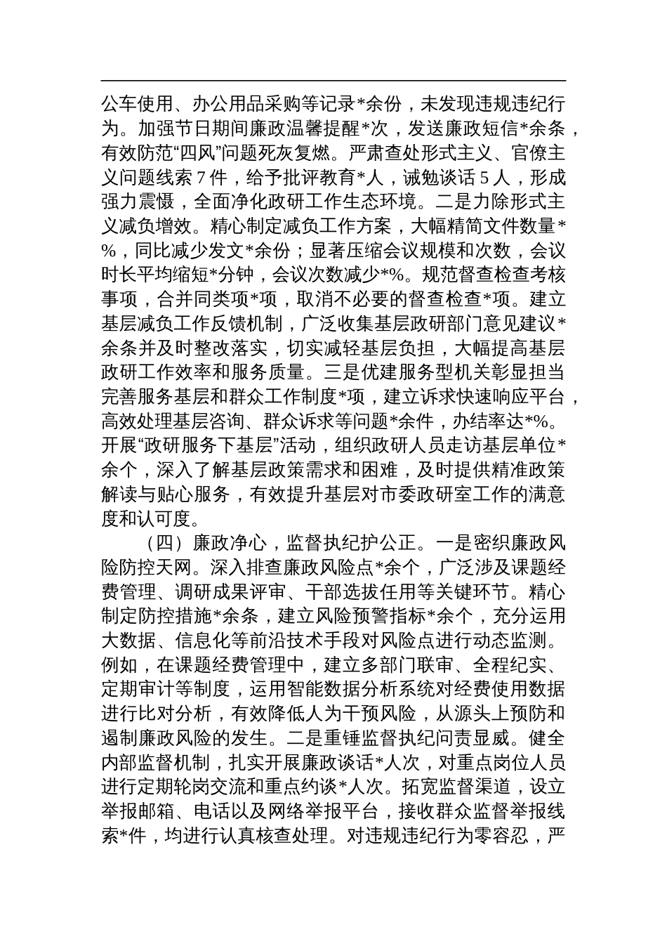 市委政研室关于2024年落实全面从严治党工作责任制情况报告_第3页