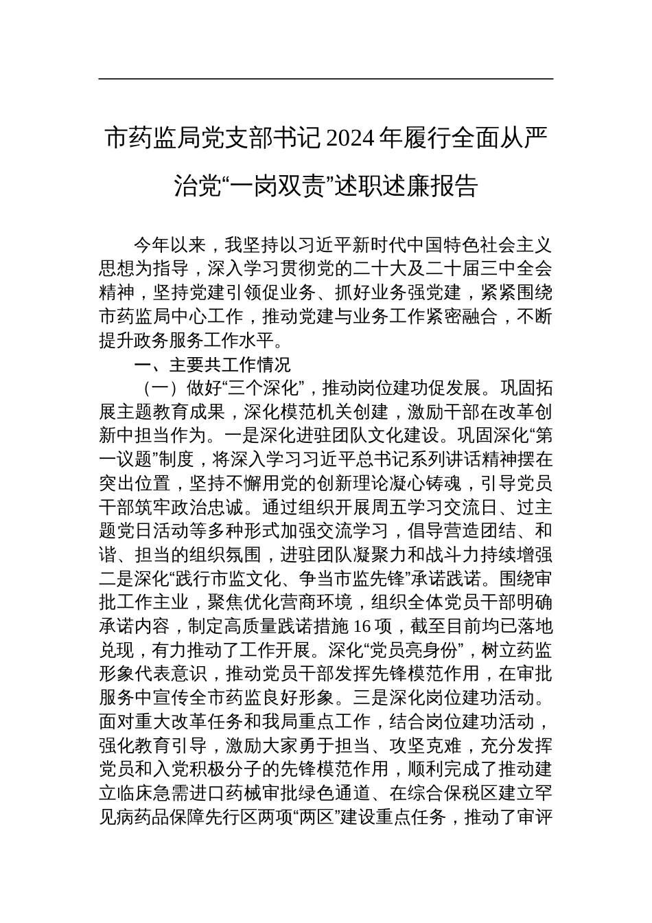 市药监局党支部书记2024年履行全面从严治党“一岗双责”述职述廉报告_第1页