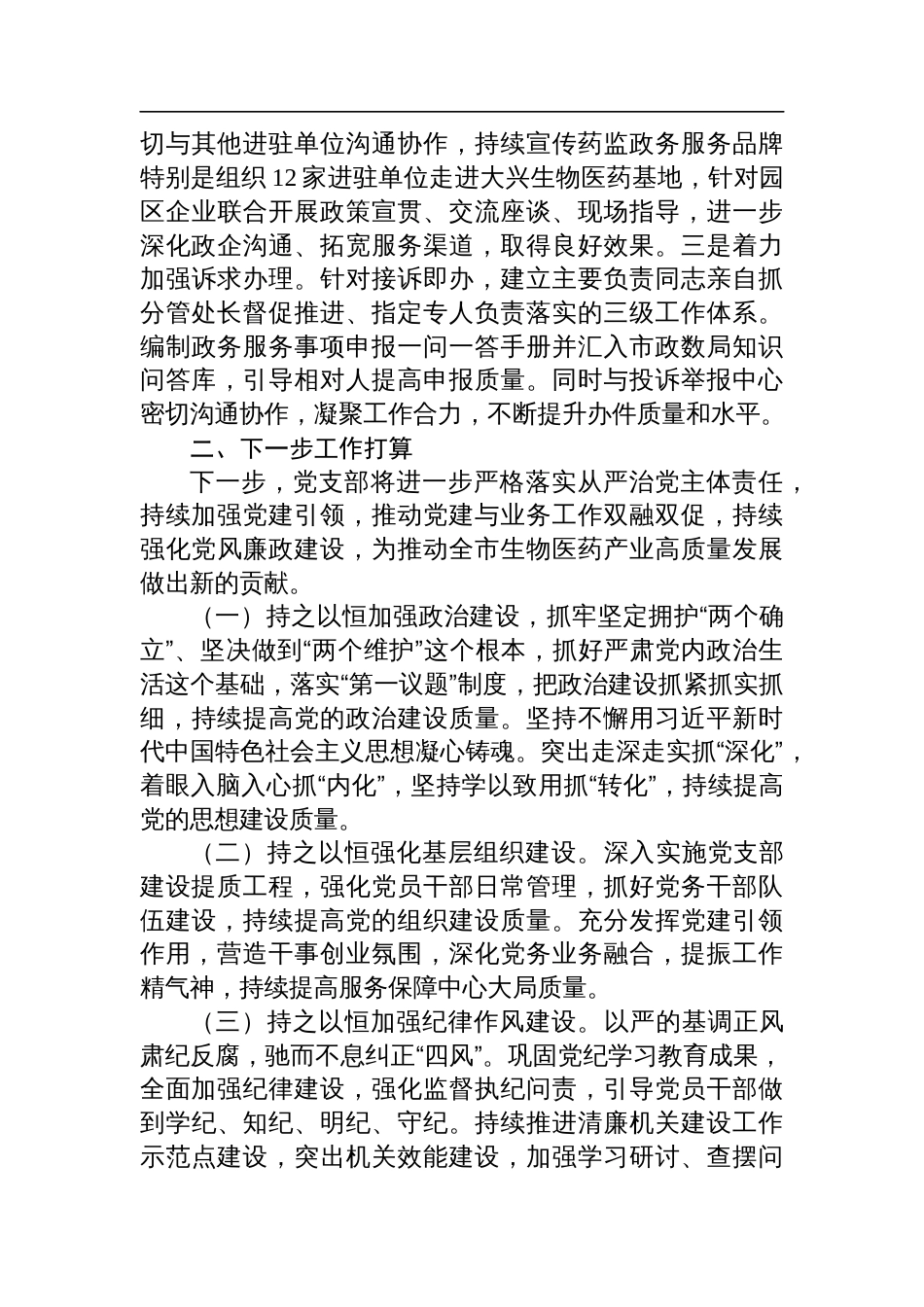 市药监局党支部书记2024年履行全面从严治党“一岗双责”述职述廉报告_第3页