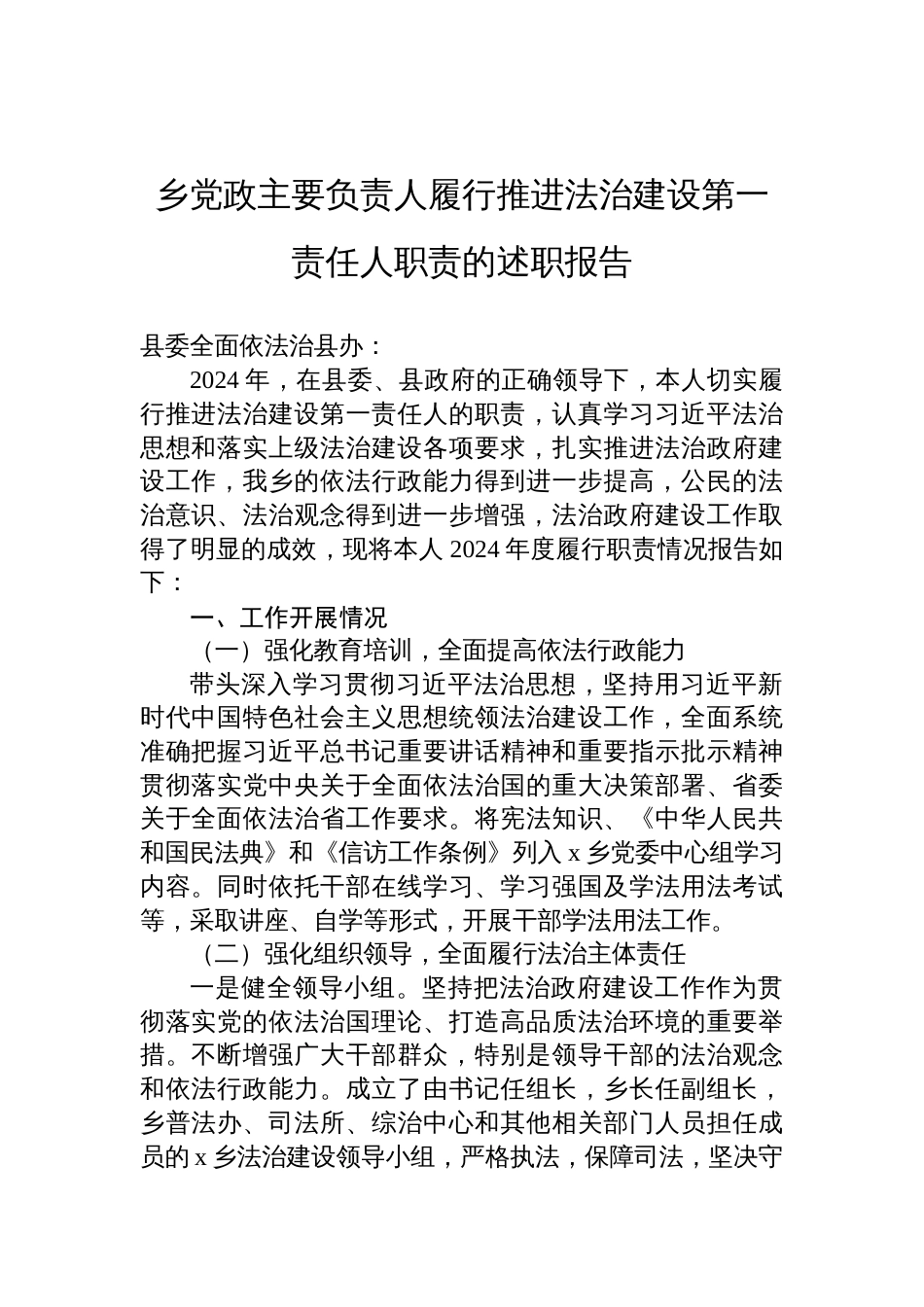 乡党政主要负责人履行推进法治建设第一责任人职责的述职报告_第1页