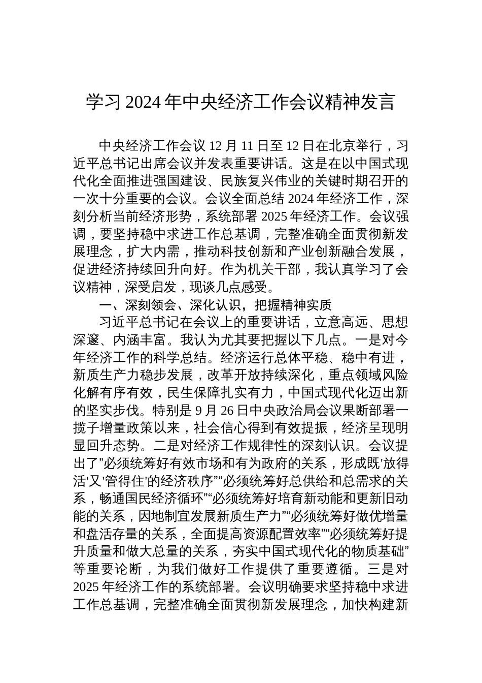 学习2024年中央经济工作会议精神发言_第1页