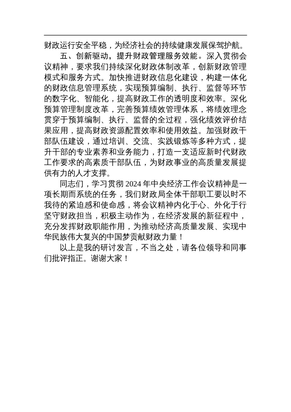 学习贯彻2024年中央经济工作会议精神研讨发言：坚守财政担当，赋能经济发展新征程_第3页