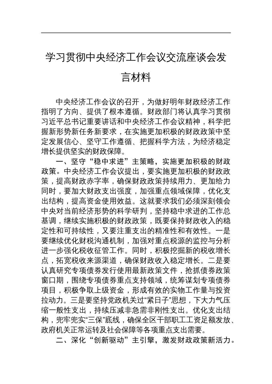 学习贯彻中央经济工作会议交流座谈会发言材料_第1页