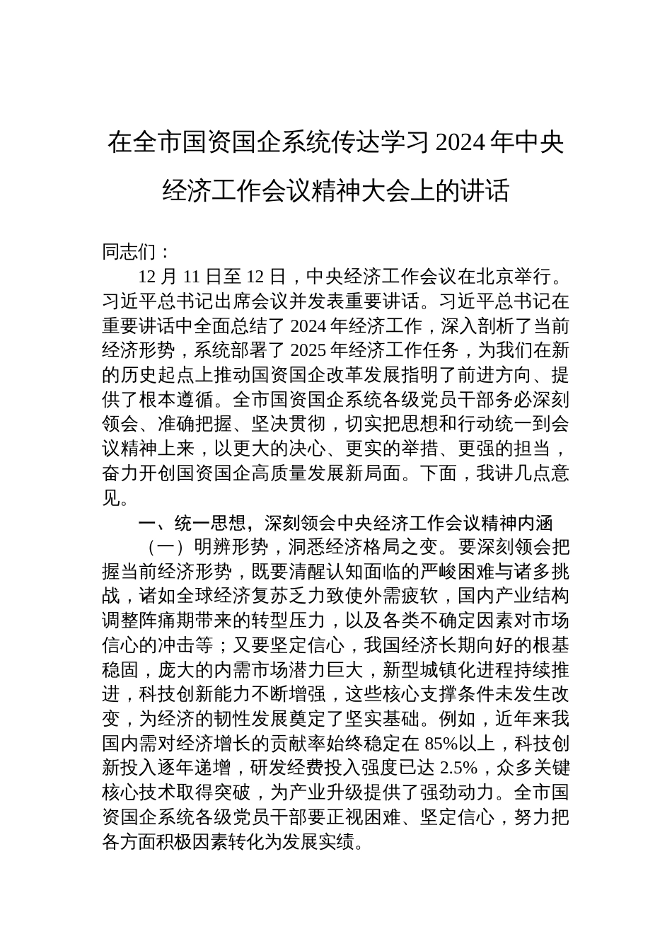 在全市国资国企系统传达学习2024年中央经济工作会议精神大会上的讲话_第1页