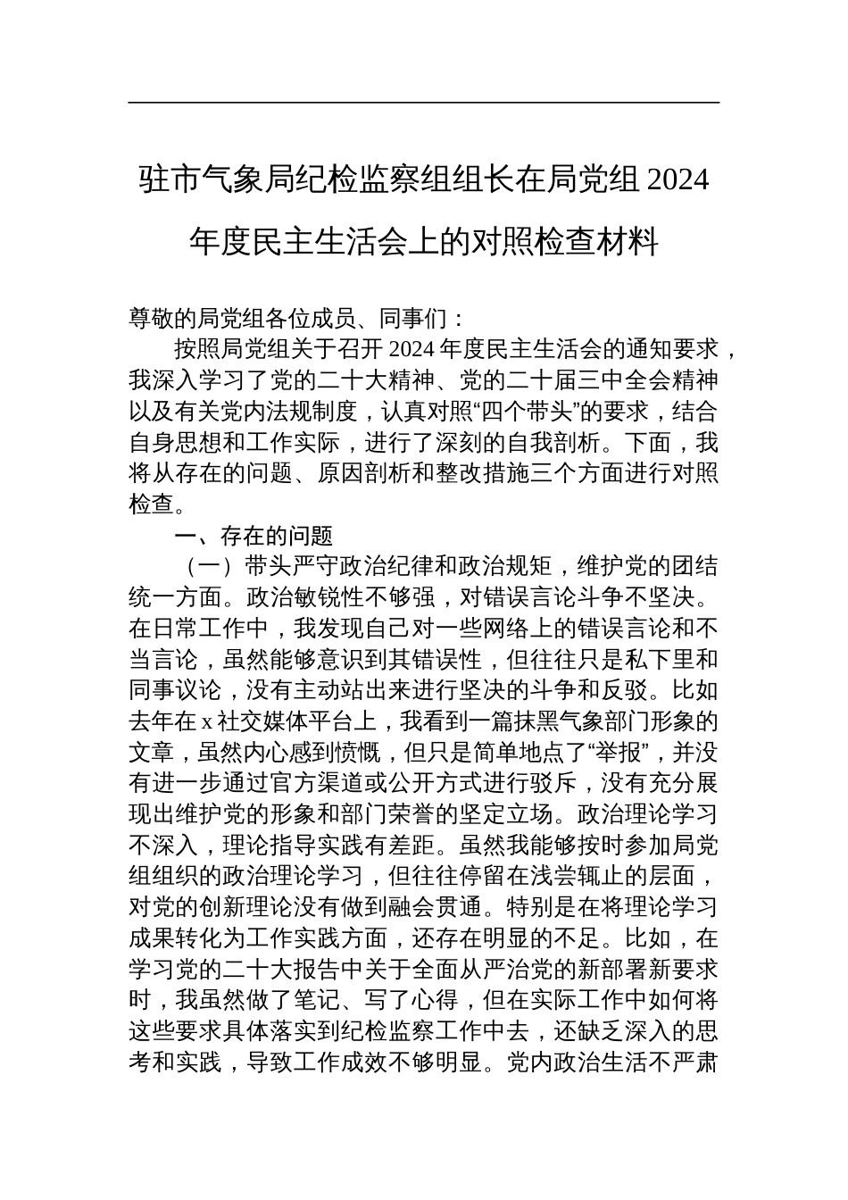 驻市气象局纪检监察组组长在局党组2024年度民主生活会上的对照检查材料_第1页