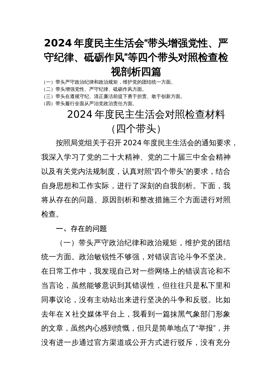 2024年度民主生活会“带头增强党性、严守纪律、砥砺作风”等四个带头个人对照检查检视剖析四篇_第1页