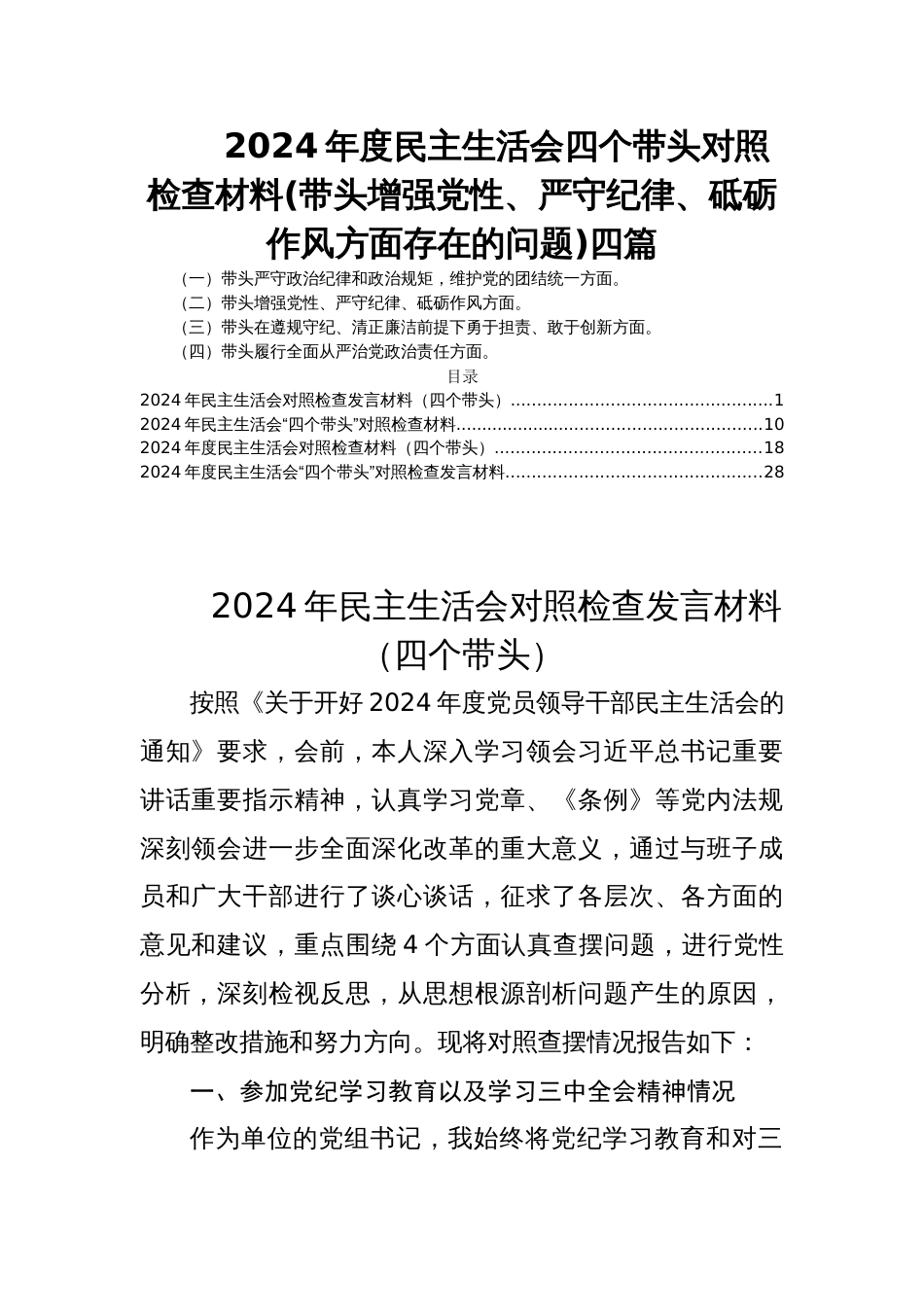 2024年度民主生活会四个带头对照检查材料(带头增强党性、严守纪律、砥砺作风方面存在的问题)四篇_第1页