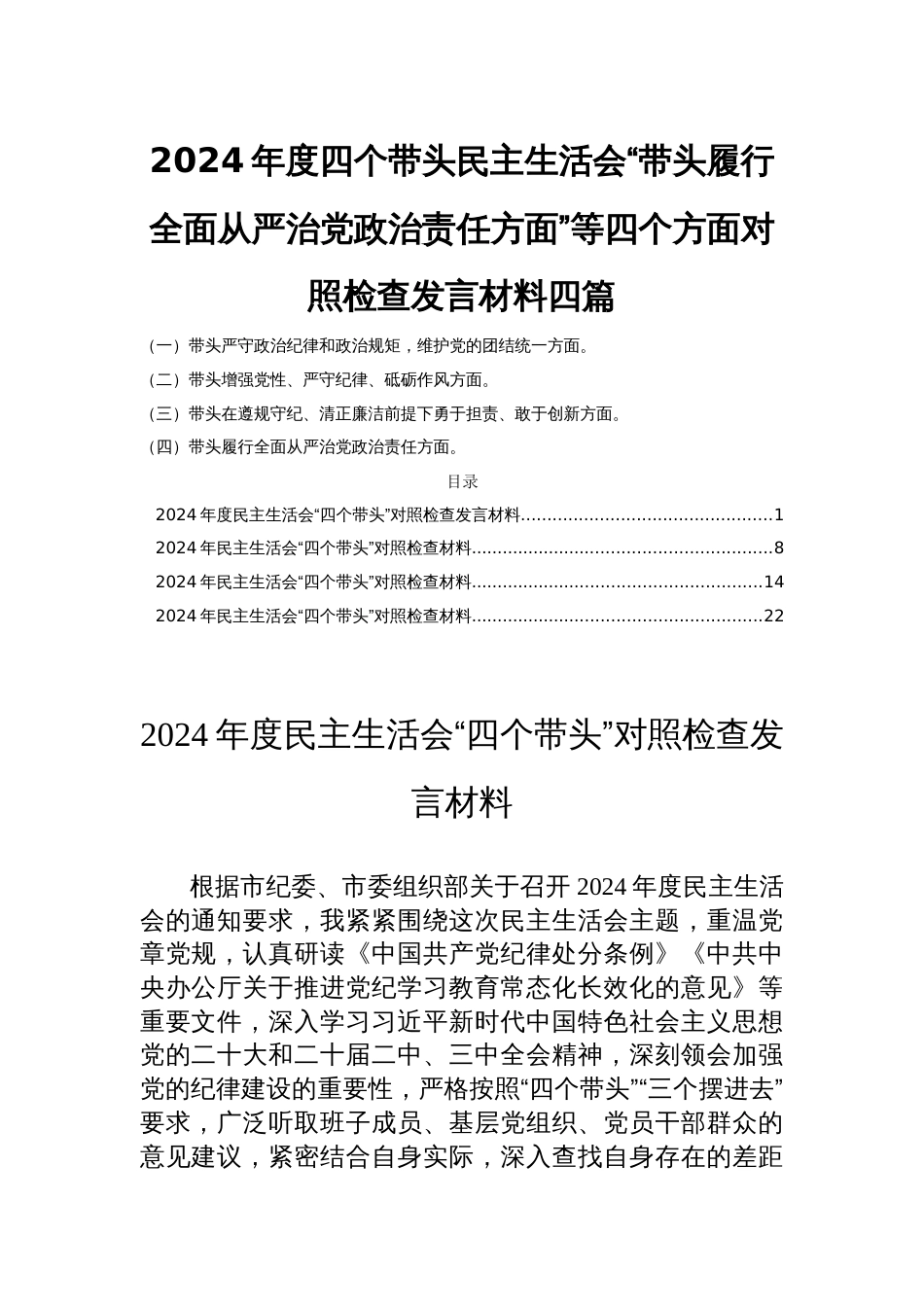 2024年度四个带头民主生活会“带头履行全面从严治党政治责任方面”等四个方面个人对照检查发言材料四篇_第1页