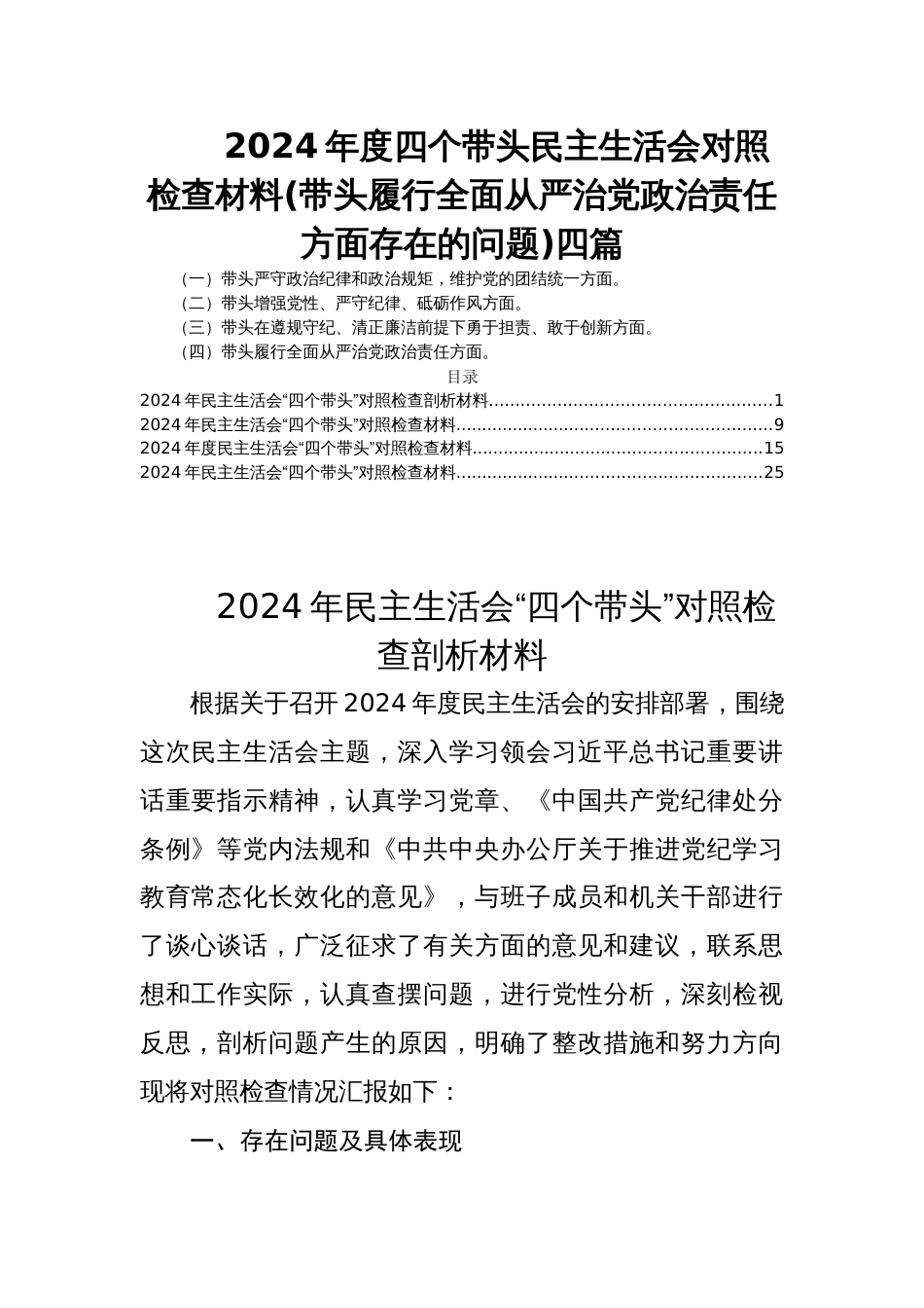 2024年度四个带头民主生活会对照检查材料(带头履行全面从严治党政治责任方面存在的问题)四篇_第1页