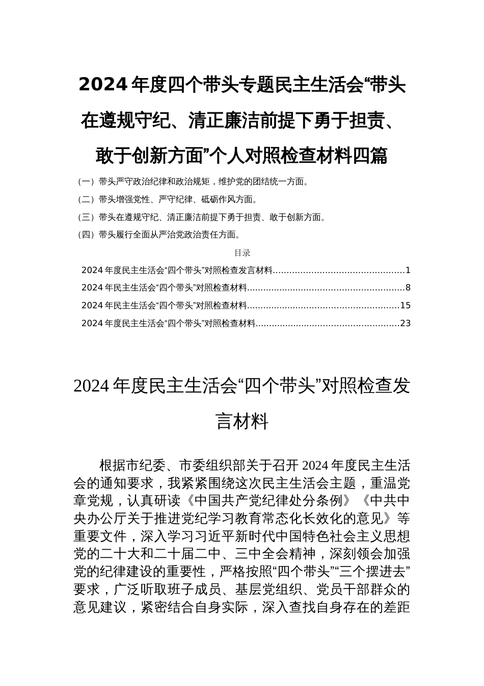 2024年度四个带头专题民主生活会“带头在遵规守纪、清正廉洁前提下勇于担责、敢于创新方面”个人对照检查材料四篇_第1页