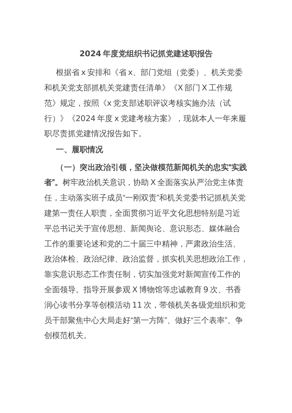 2024年度党组织书记抓党建述职报告_第1页