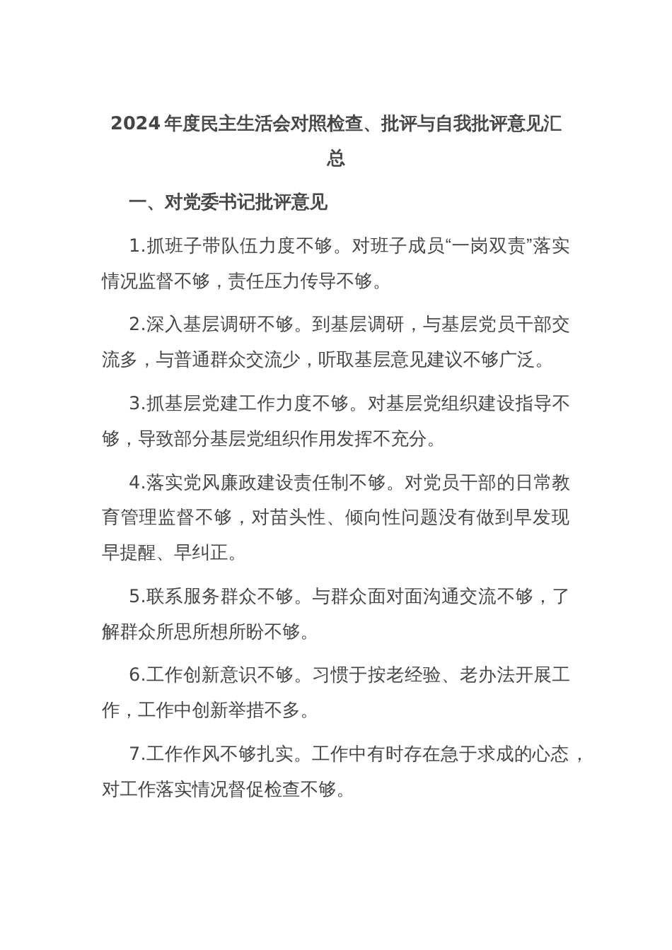 2024年度民主生活会对照检查、批评与自我批评意见汇总_第1页