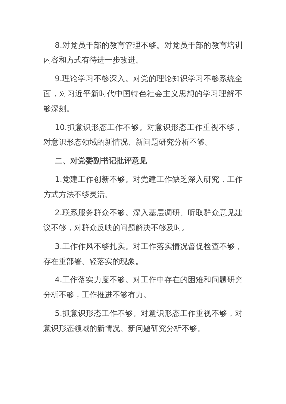 2024年度民主生活会对照检查、批评与自我批评意见汇总_第2页