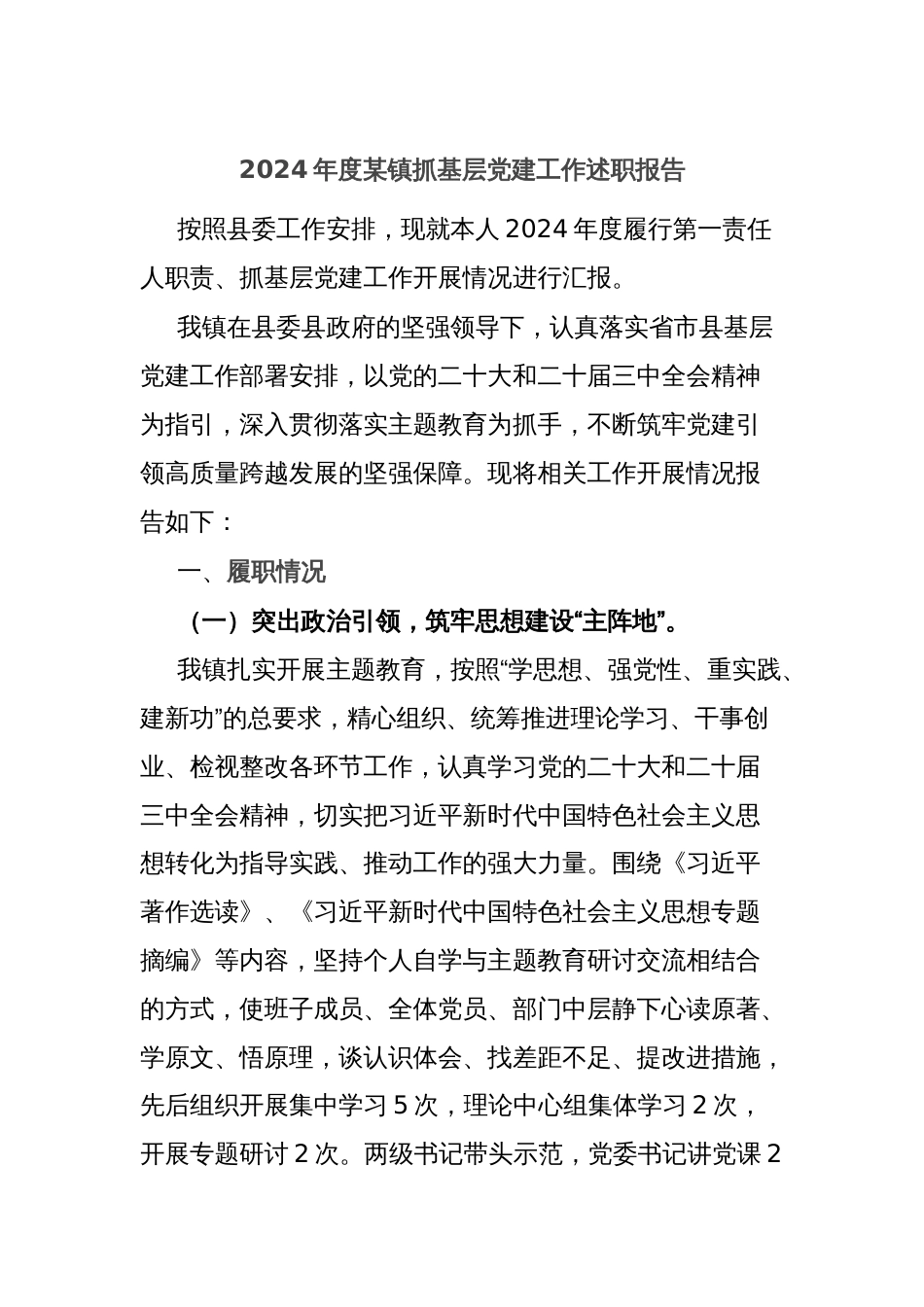 2024年度某镇抓基层党建工作述职报告_第1页