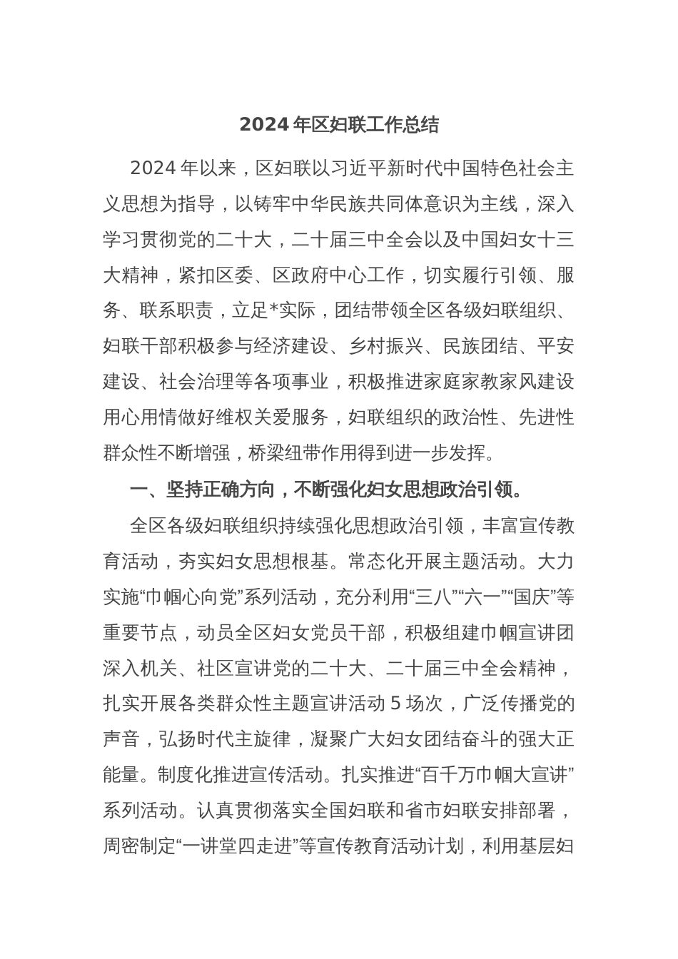 2024年区妇联工作总结_第1页