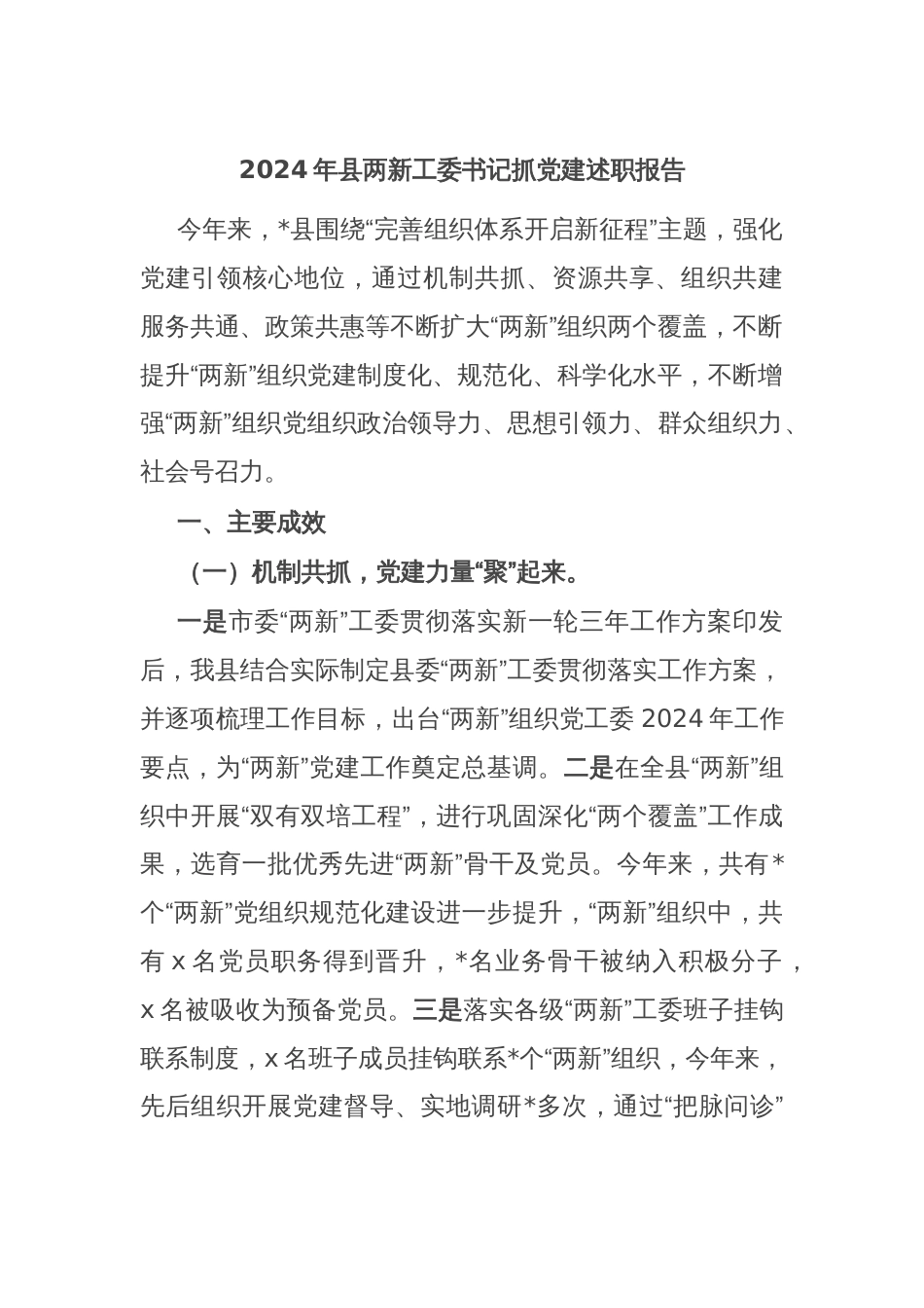 2024年县两新工委书记抓党建述职报告_第1页