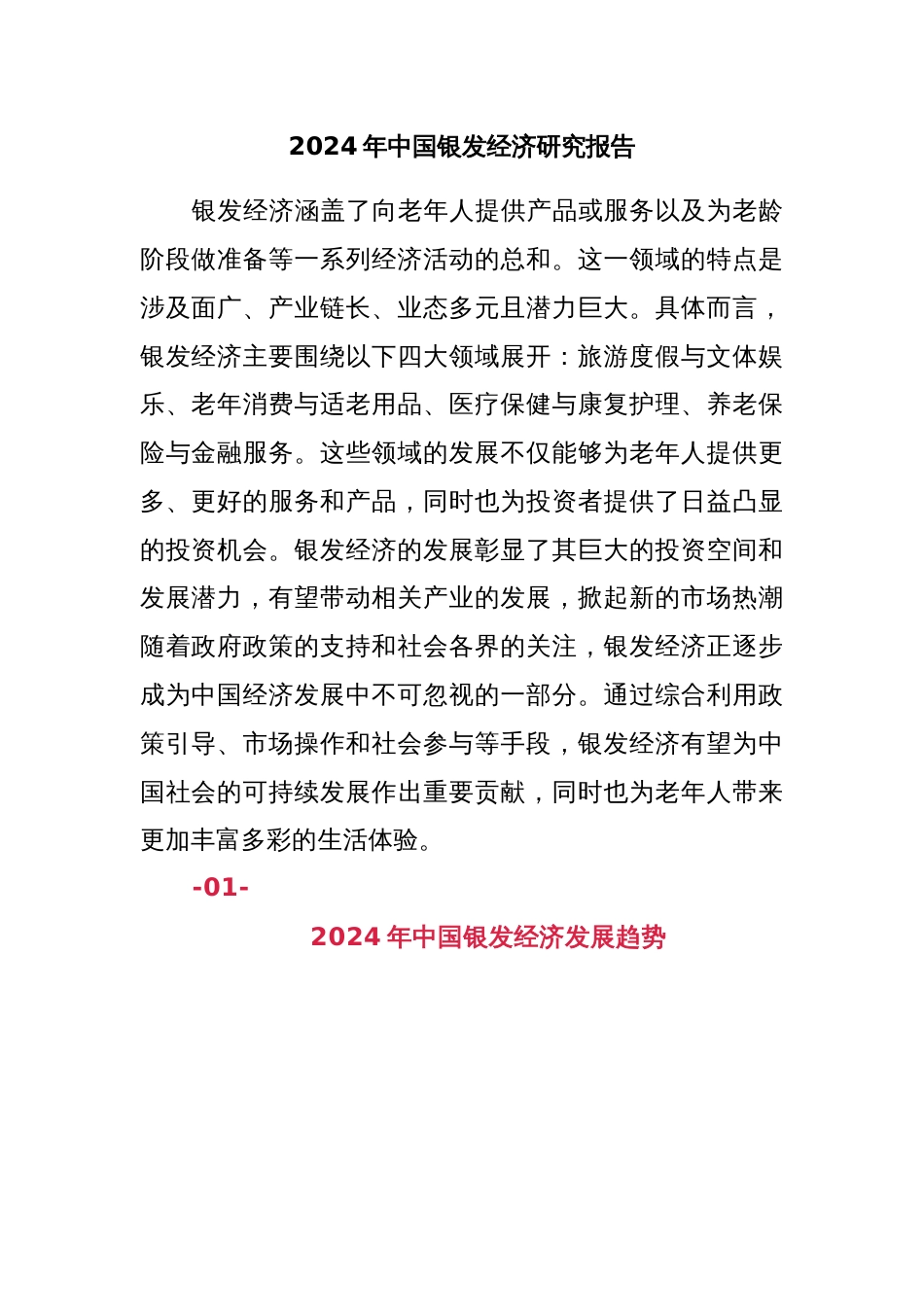 2024年中国银发经济研究报告_第1页