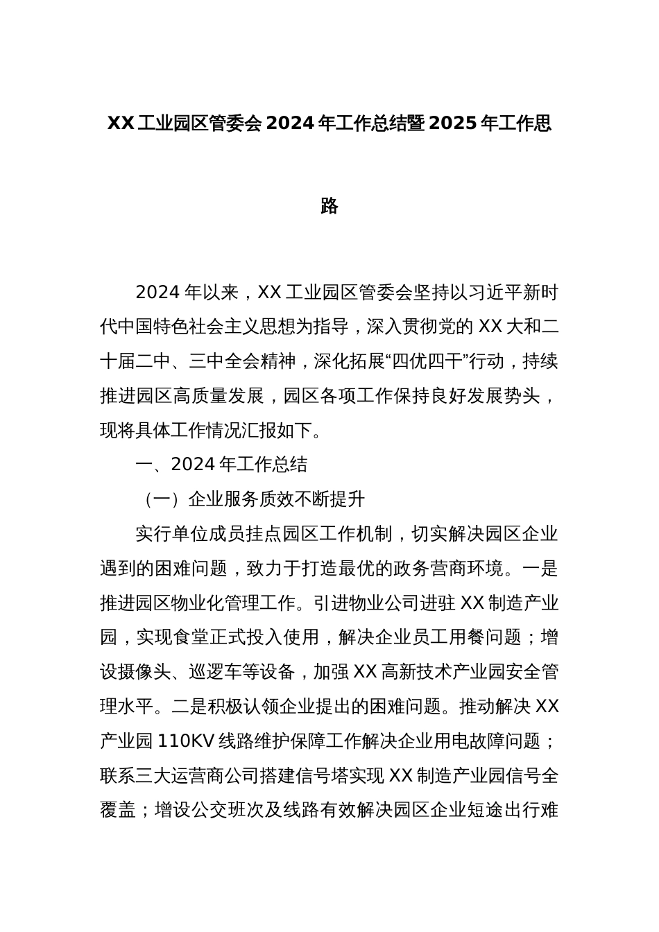 XX工业园区管委会2024年工作总结暨2025年工作思路_第1页