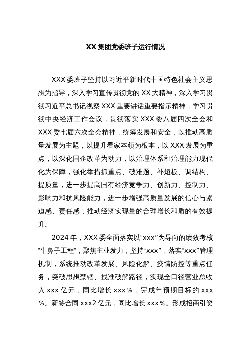 XX集团党委班子运行情况_第1页