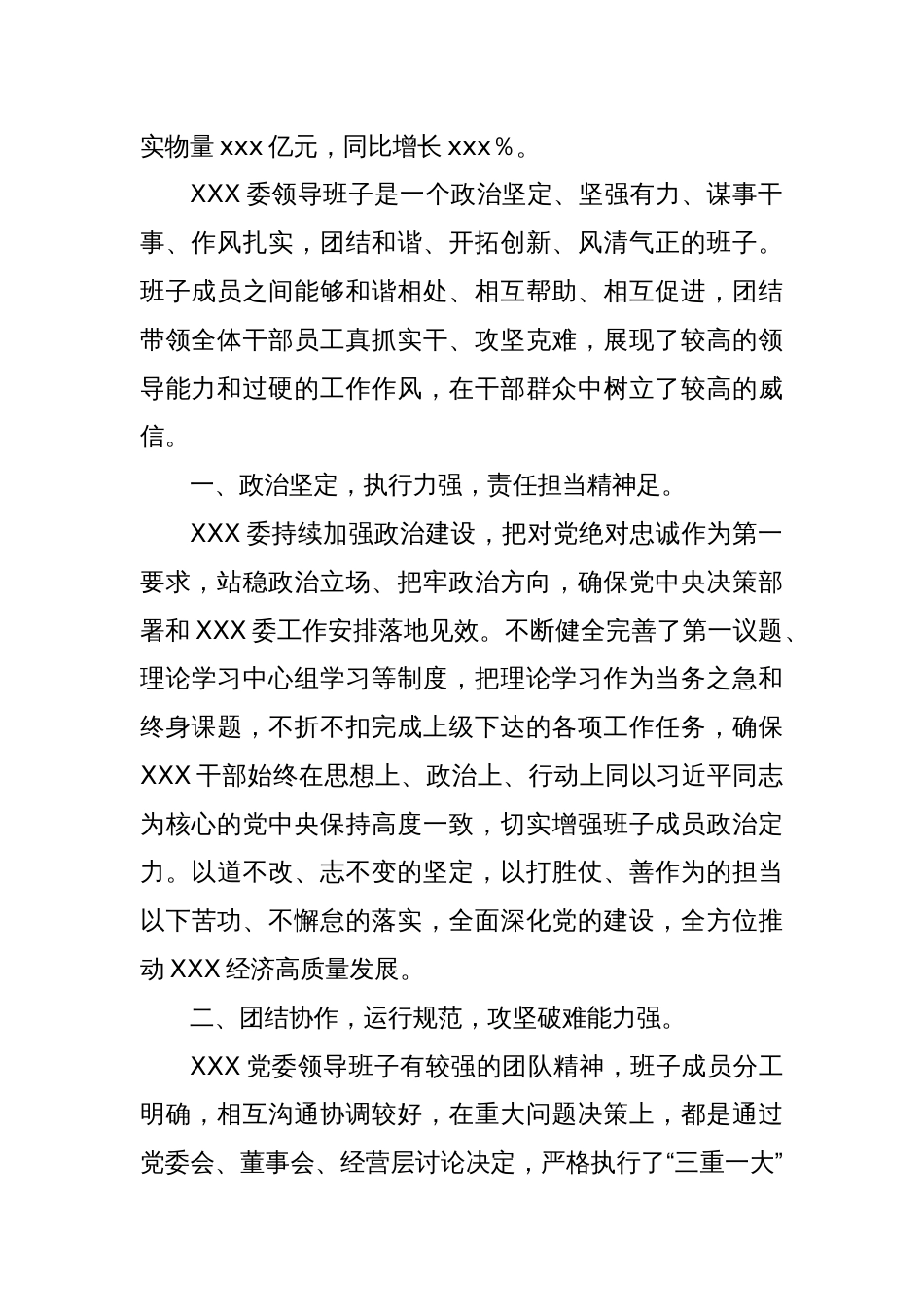 XX集团党委班子运行情况_第2页