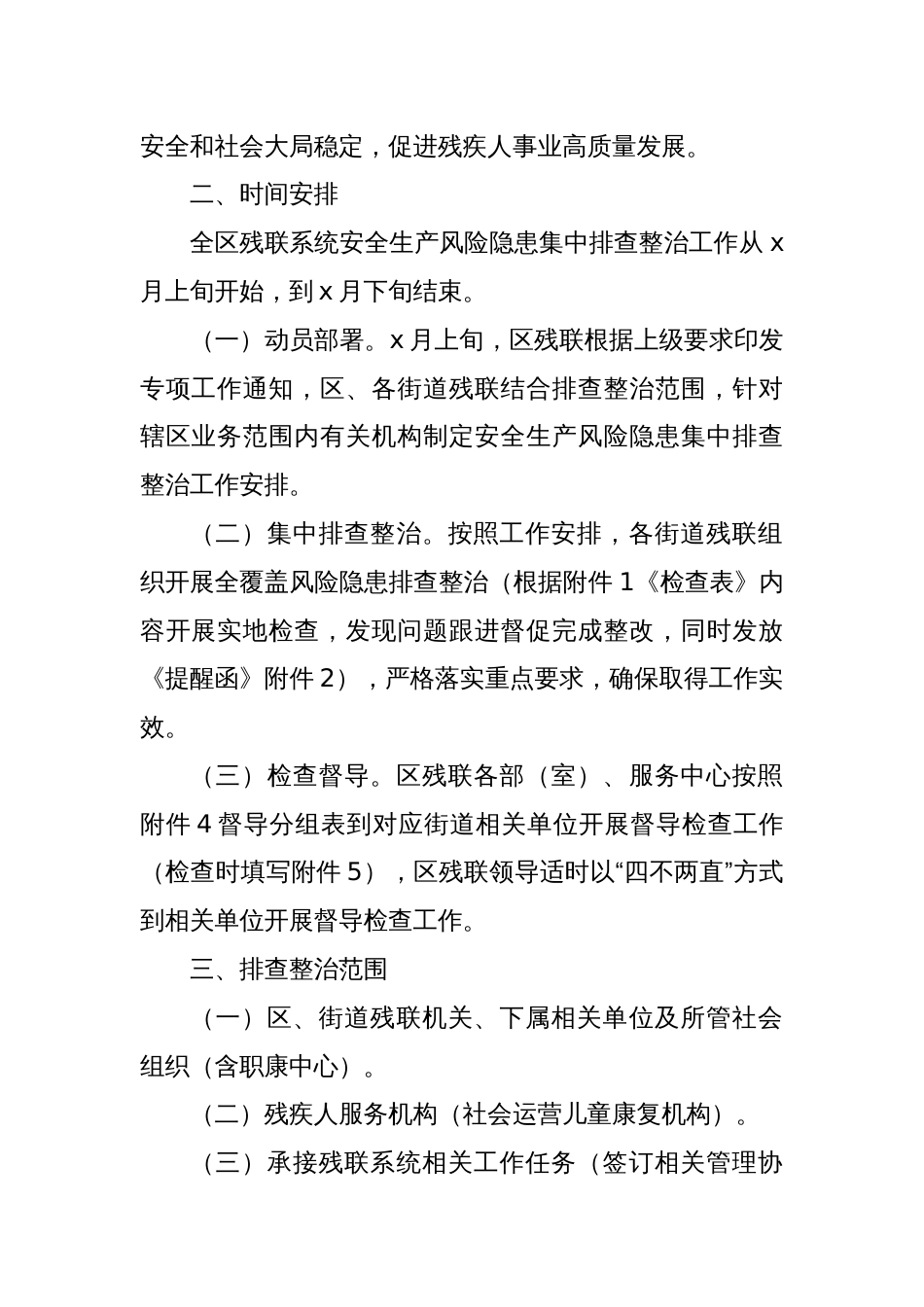 XX区残疾人联合会系统安全生产风险隐患排查整治工作方案_第2页