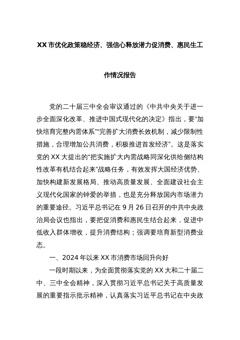 XX市优化政策稳经济、强信心释放潜力促消费、惠民生工作情况报告_第1页