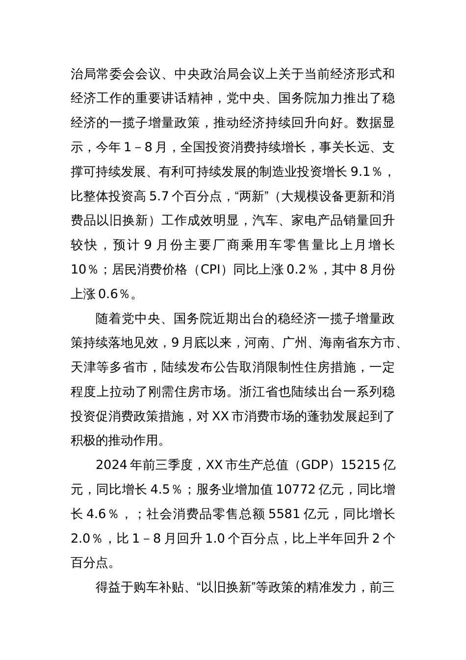 XX市优化政策稳经济、强信心释放潜力促消费、惠民生工作情况报告_第2页