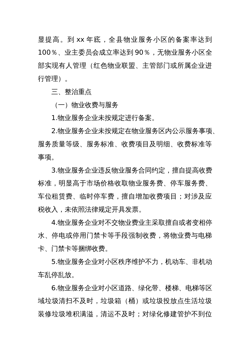 XX县物业服务乱象专项整治行动实施方案_第2页