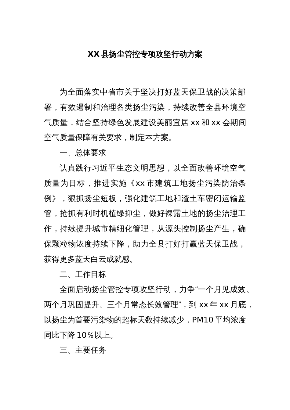 XX县扬尘管控专项攻坚行动方案_第1页