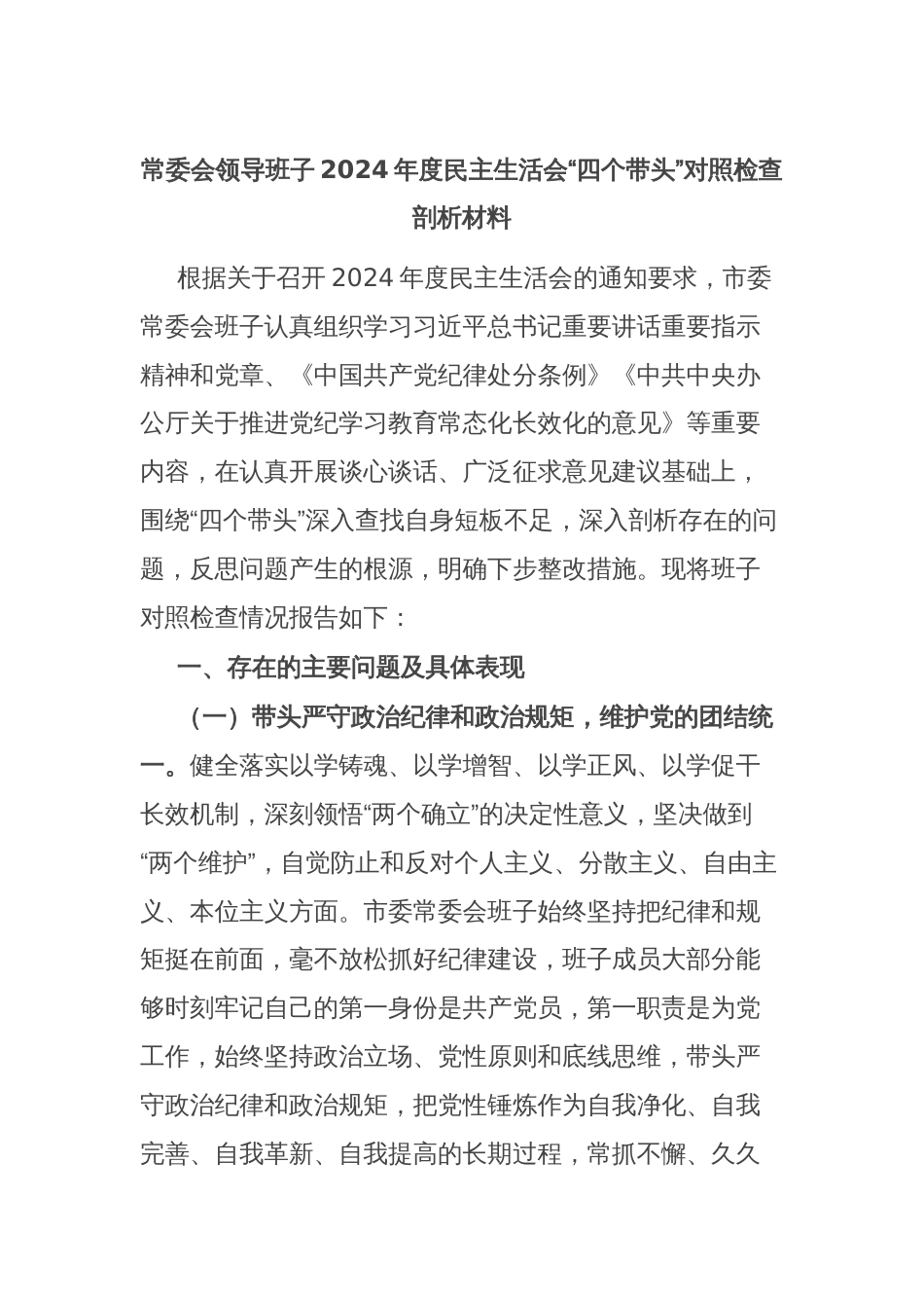 常委会领导班子2024年度民主生活会“四个带头”对照检查剖析材料_第1页