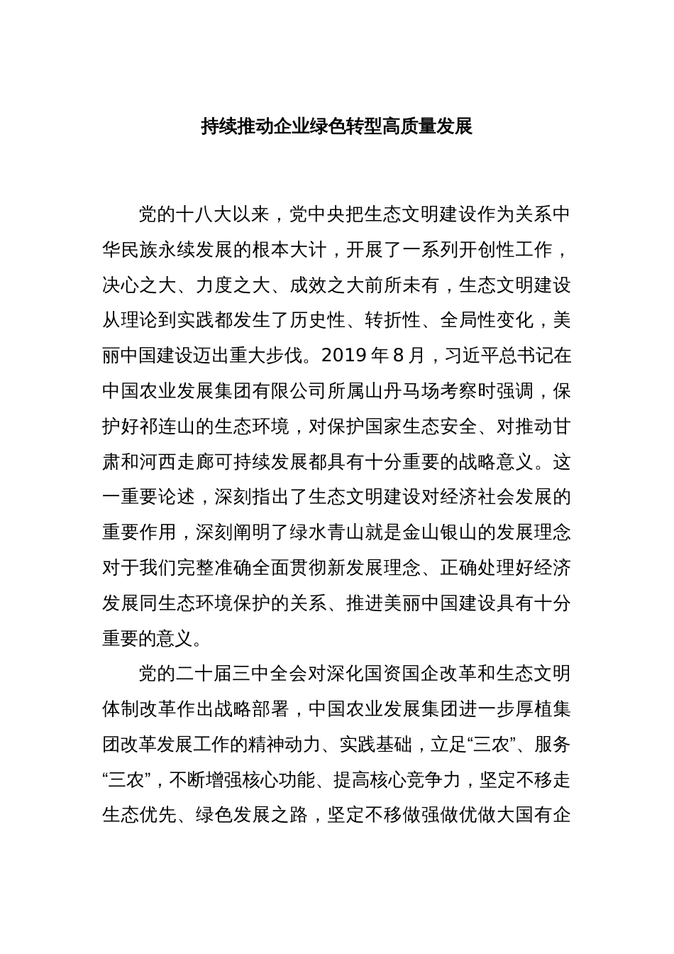 持续推动企业绿色转型高质量发展_第1页