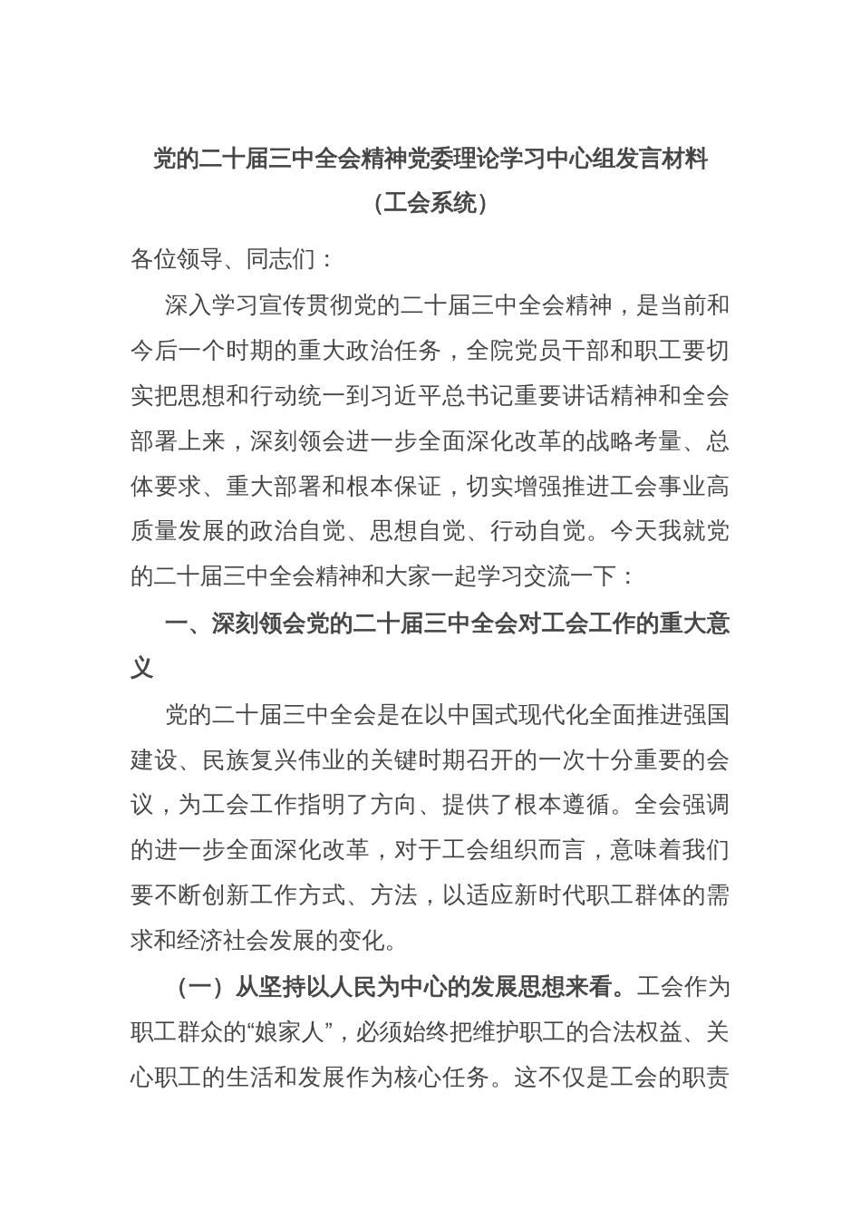 党的二十届三中全会精神党委理论学习中心组发言材料（工会系统）_第1页