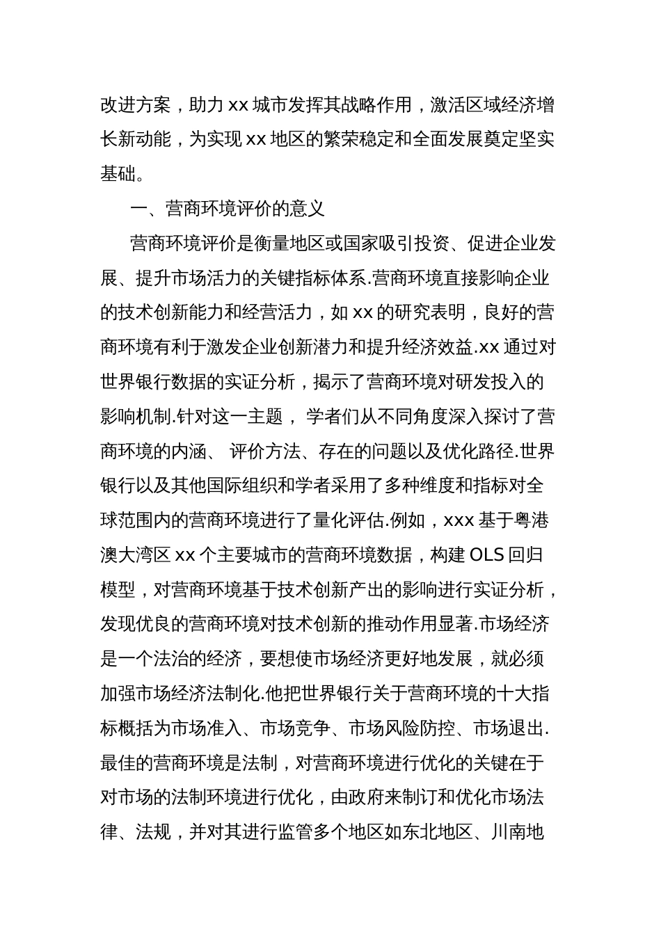 关于城市营商环境现状与优化路径探索报告_第2页