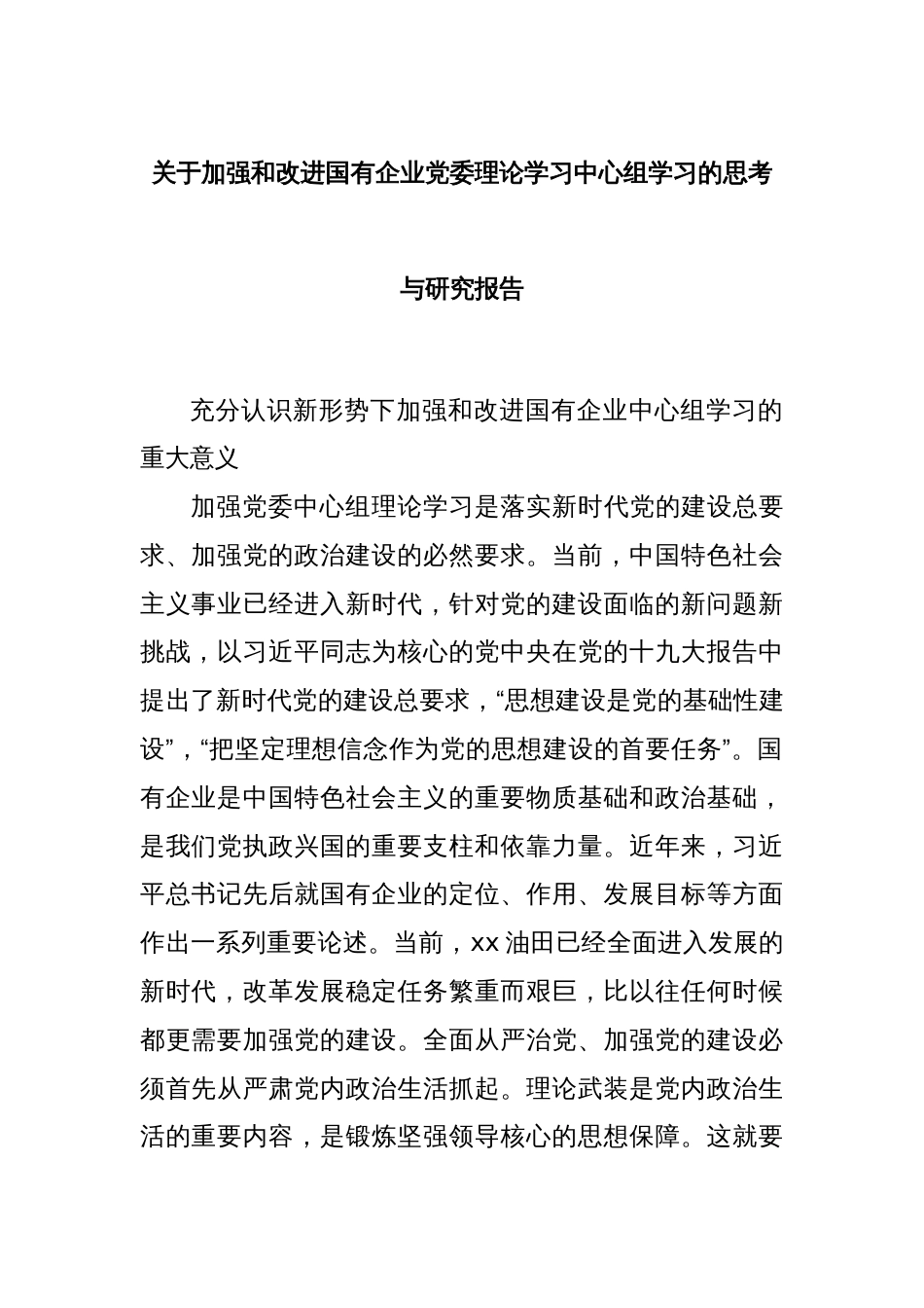 关于加强和改进国有企业党委理论学习中心组学习的思考与研究报告_第1页