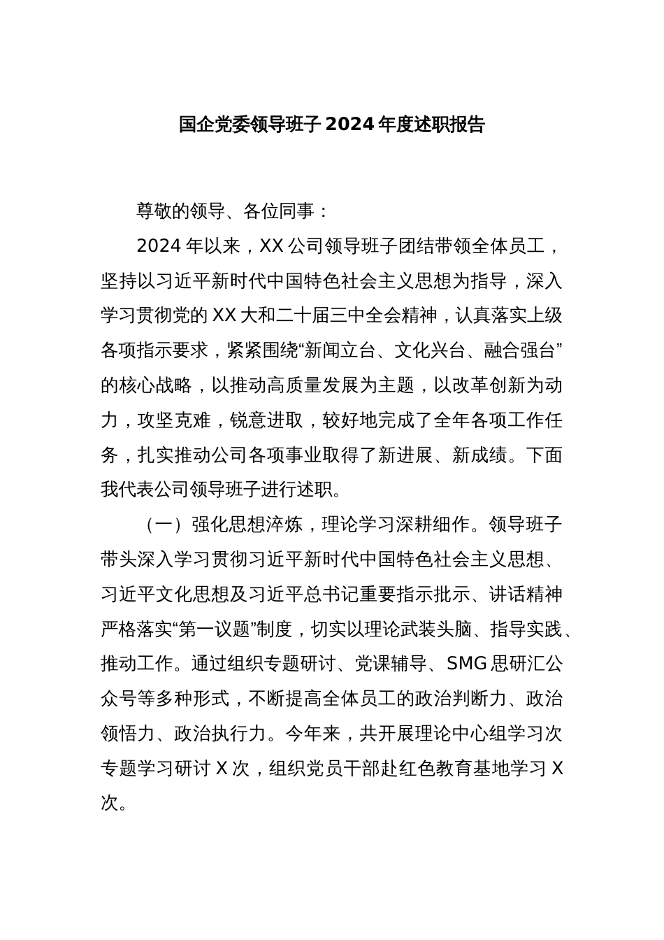 国企党委领导班子2024年度述职报告_第1页