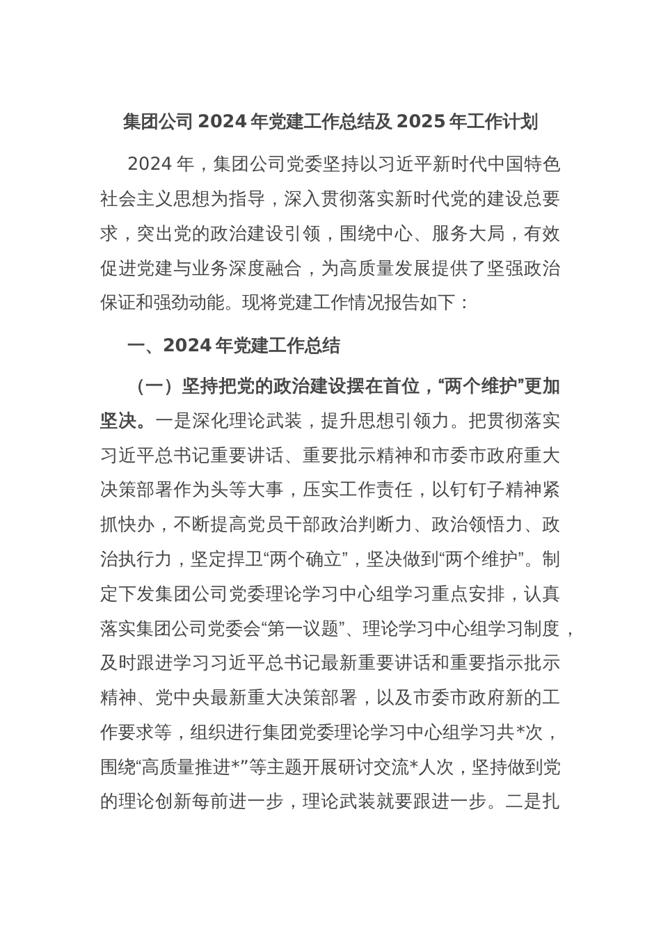 集团公司2024年党建工作总结及2025年工作计划_第1页