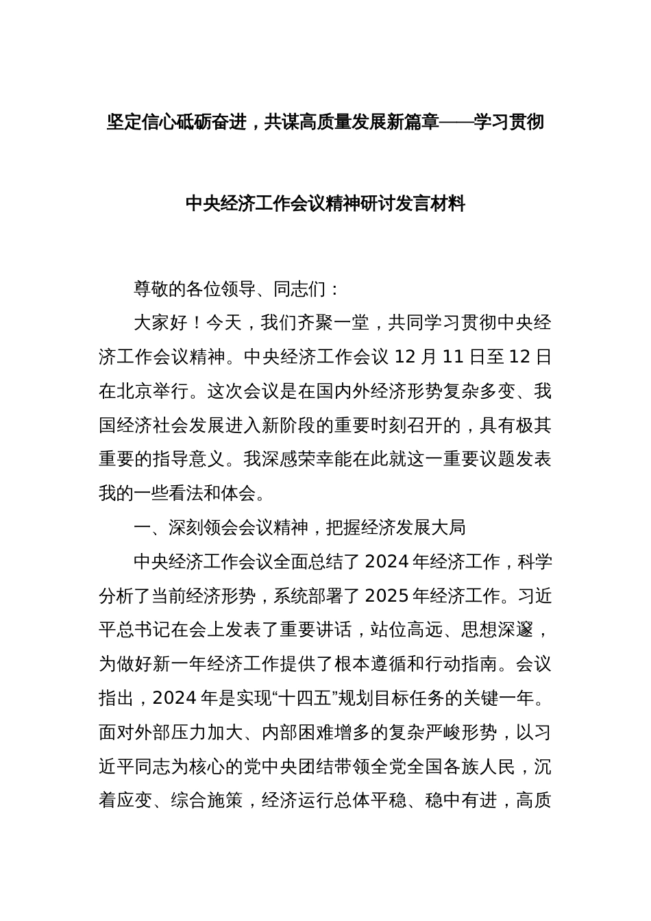 坚定信心砥砺奋进，共谋高质量发展新篇章——学习贯彻中央经济工作会议精神研讨发言材料_第1页