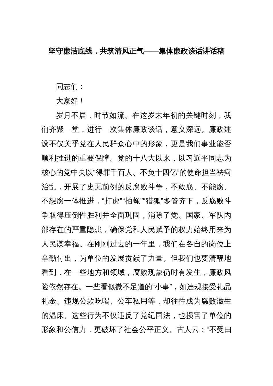 坚守廉洁底线，共筑清风正气——集体廉政谈话讲话稿_第1页