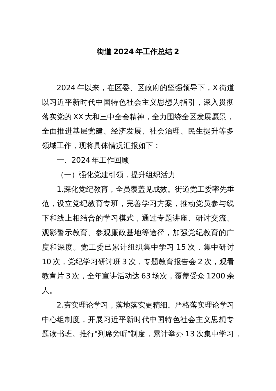 街道2024年工作总结2_第1页