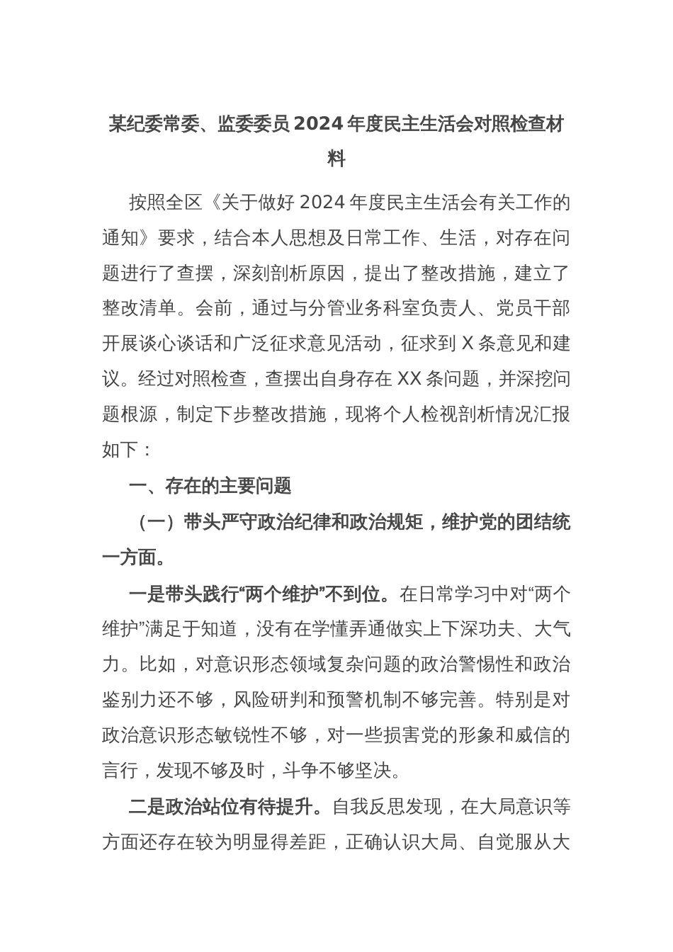 某纪委常委、监委委员2024年度民主生活会对照检查材料_第1页