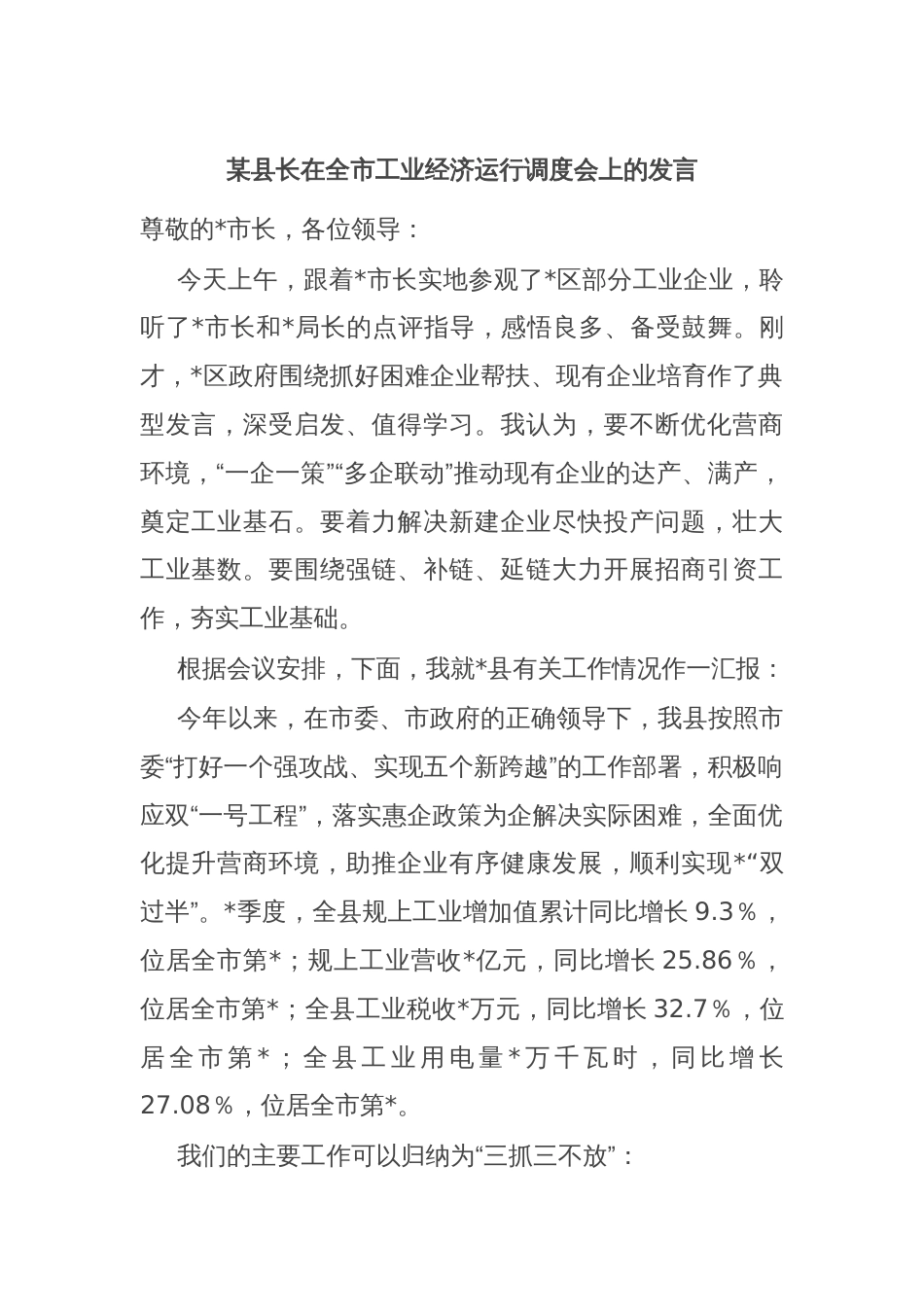 某县长在全市工业经济运行调度会上的发言_第1页