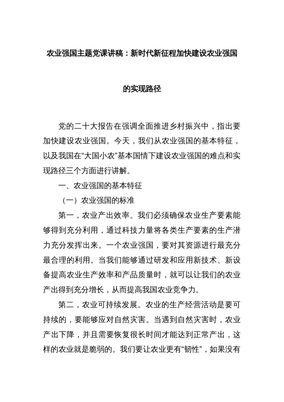 农业强国主题党课讲稿：新时代新征程加快建设农业强国的实现路径_第1页